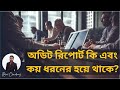 অডিট রিপোর্ট কি? কয় ধরনের অডিট রিপোর্ট আছে? What is Audit Report | Types of Audit Report.