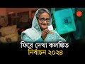 কেন ২০২৪ সালের নির্বাচনকে ‘আমি’ ও ‘ডামি’ নির্বাচন বলা হয় | 2024 Election History | Awami League