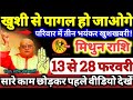 मिथुन राशि वालों 13 से 28 फरवरी 2026 खुशी से पागल हो जाओगे, परिवार में 3 भयंकर खुशखबरी Mithun Rashi