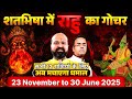 23 Nov 2025 से  30 June 2026 शतभिषा में राहु का गोचर | Rahu in Satabisha  | अब मचाएगा धमाल | #rahu