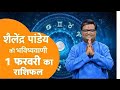 01 February 2026 Today Horoscope | Shailendra Pandey's prediction | Today's Horoscope | Astro Tak