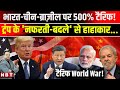 Trump Tariffs: US के Russia Sanctions Bill से India China Brazil पर लगेगा 500 Percent Tariff ! | NBT