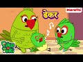 DAKAAR | ढेकर | Marathi Cartoon for Kids | Stories in Marathi | Marathi Moral Story | मराठी गोष्टी
