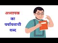 adhyapak ka paryayvachi shabd || adhyapak ka samanarthi shabd || अध्यापक‌‌‌ का पर्यायवाची शब्द है