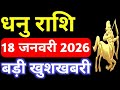 Sagittarius 18 January 2026 | Dhanu Rashi 18 January 2026 | Aaj Ka Dhanu Rashifal | #SagittariusH...