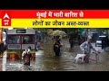 Mumbai Weather Update :  मुंबई में भारी बारिश से लोगों का जीवन अस्त-व्यस्त | ABP LIVE Mumbai