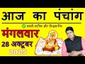 Aaj Ka Panchang 28 October 2025 Today's Panchang Aaj ka Shubh Muhurt Tuesday 2025 Today Choghadiya