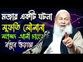 মজার একটি ঘটনা || Mufti Maulana Muhammad Ali Saheb || New Bangla Waz || Ujala Assam