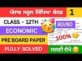 Pseb class 12th economic pre board paper 22 january 2026 |class 12 economic pre board paper solution