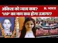 Ankita Bhandari Case: अंकिता को न्याय कब?, 'VIP' का नाम कब होगा उजागर?  | Pushkar Singh Dhami