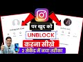 Someone blocked you on Instagram, how to unblock yourself? How to unblock yourself on Instagram