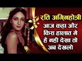 Rati Agnihotri के आज बुढ़ापे में कैसे हैं हालात नहीं देखा तो अब देखलो? Rati Agnihotri Biography