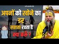 अपनों को खोने का डर सताता रहता है क्या करूँ ? / Bhajan Marg