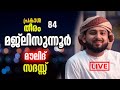 ഇന്ന് വെള്ളിയാഴ്ച രാവ് LIVE MAJLISUNNOOR 🛑PRAKASHATHEERAM DAY 84 │ABDULLA SALEEM WAFY