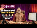 कुंभ राशि वाले हो जाएं सावधान! 12 से 18 जनवरी 2026 | Aquarius Weekly Horoscope | 2026 #kumbh