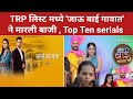 TRP लिस्ट मध्ये 'जाऊ बाई गावात' ने मारली बाजी , Top Ten serials | Jau bai Gavat |  tharal tar mag