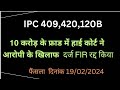 IPC_409_landmark_judgment