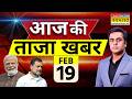 Aaj Ki Taaja Khabar Live: 19 February 2026 | PM Modi | Rahul Gandhi | IND vs Pak | Hindi News