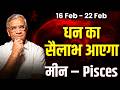 मीन राशि: 16 से 22 फरवरी तक भाग्य का साथ, प्रेम-धन-करियर में शुभ योग | #rashifal2026