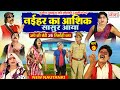 Durgesh Pandey Ki Nautanki | नईहर का आशिक सासुर आया{भाग -9}अंधे की रोटी |दुर्गेश पाण्डेय की नौटंकी