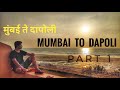 MUMBAI TO DAPOLI | BIKE RIDE | COASTAL ROAD | KOKAN DARSHAN |  EXPLORING DAPOLI PART - 1
