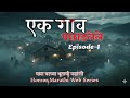 एक भूतिया गाँव | मराठी हॉरर वेब सीरीज़ | गाँव की डरावनी कहानी - एपिसोड 1 | करभारी फिल्म्स