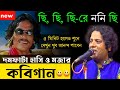 ইন্টারনেটে ঝড়ের মতো ভাইরাল ! ছি ছি ছি রে-ননি ছি ! কবিগান ! dhananjay dutta kobi gaan ! kobi gan