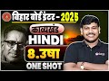 उषा class 12 || 12th Hindi(काव्यखंड )Chapter 8 One Shot ⚡|| Bihar Board 12th Hindi 2024🔥||