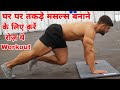 घर पर एक महीने ये workout करके बनाय सभी मसल्स चार गुने || Full Body Muscles Gain workout At home