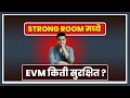 #election #evm #electioncommission I Strong room I EVM hack I