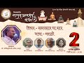 समयसार का सार, भाषा मराठी,  कक्षा 02, (पूर्वरंग) वक्ता डॉ.  शांतिकुमार जी  पाटिल
