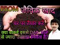 prom khad/prom khad banane ki vidhi/prom khad kya hai/prom fertilizer/prom fertilizer benefits