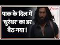 Dhurandhar 2: पाक के दिल में 'धुरंधर' का डर बैठ गया ! | Pakistan