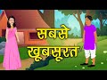 106. सबसे खूबसूरत (कहानी जो दिल को छू जाये) Hindi Moral Story | Spiritual TV #spiritualtv
