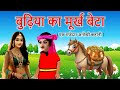 बुढ़िया का मूर्ख बेटा | moral story | cartoon story | hindi kahani | bedtime story | mann k voice |