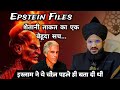 Epstein Files शैतानी ताकत का एक बेहूदा सच | Mufti Salman Azhari #noor_e_raza #salmanazhari 
