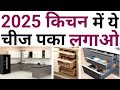 Trending modular kitchen design idea 2025 | नया किचन बनाते ये 12 काम पका करना