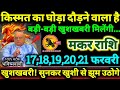 मकर राशि 17,18,19,20,21 फरवरी 2026 किस्मत का घोड़ा दौड़ने वाला है, बड़ी-बड़ी खुशखबरी मिलेगी Makar 