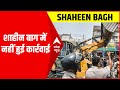 Shaheen Bagh में पहुंचा Bulldozer, पर क्यों और कैसे ? जानिए इस वीडियो में