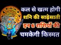 कल से खत्म होगी शनि की साढ़ेसाती! इन 6 राशियों की किस्मत चमकने वाली है।#Rashiphal 
