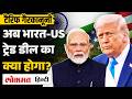 US Supreme Court Stops Trump Tariffs | US India Trade Deal का क्या होगा? ट्रंप ने क्या कहा? | VK2