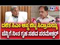 Dalit CM Card Played by Siddaramaiah:ದಲಿತ ಸಿಎಂ ಅಸ್ತ್ರ ಬಿಟ್ಟ ಸಿದ್ರಾಮಯ್ಯ ಬೆನ್ನಿಗೆ ನಿಂತ ಸಚಿವ ಪರಮೇಶ್ವರ್