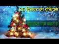 What is the history of December 25th? Why is December 25th called the big day? Christmas 2020