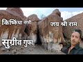 सुग्रीव  गुफा ,, राम वनवास मार्ग  किष्किंधा नगरी    Hampi Travel Part 2 Karnataka #hampi