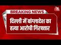 Bangladesh Hindu SI Murder Case: हिंदू अधिकारी को मौत के घाट उतारने वाला दिल्ली से गिरफ्तार