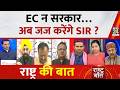 Rashtra Ki Baat: EC न सरकार…अब जज करेंगे SIR ? देखिए Manak Gupta के साथ | West Bengal SIR | LIVE |