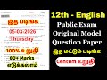 12th english public question paper 2026 | 12th english public important questions 2026