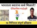भारताला स्वातंत्र्य कसे मिळाले? |  ऐतिहासिक पार्श्वभूमी | Indian freedom history |  मराठीतून