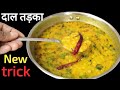 दाल तड़का ऐसे बनकर देखना दाल का स्वाद ऐसा आएगा-पेट भरेगा मन नहीं |Instant Original Dal Tadka Recipe