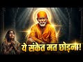साईं बाबा का 1 गुप्त संदेश: जो आज नहीं समझा, वह जीवन भर पछताएगा | Sai Baba Miracles